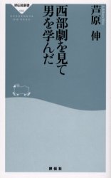 良書網 西部劇を見て男を学んだ 出版社: 祥伝社 Code/ISBN: 4396110324