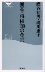 良書網 囲碁･将棋100の金言 出版社: 祥伝社 Code/ISBN: 4396110332
