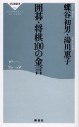 囲碁･将棋100の金言