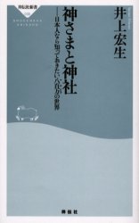 良書網 神さまと神社 出版社: 祥伝社 Code/ISBN: 4396110359