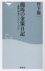 龍馬の金策日記