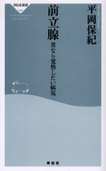 良書網 前立腺 出版社: 祥伝社 Code/ISBN: 4396110391