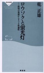 良書網 ﾛｳｿｸと蛍光灯 出版社: 祥伝社 Code/ISBN: 4396110405