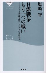 良書網 日露戦争 もう一つの戦い 出版社: 祥伝社 Code/ISBN: 4396110413