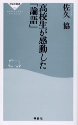 良書網 高校生が感動した｢論語｣ 出版社: 祥伝社 Code/ISBN: 4396110421