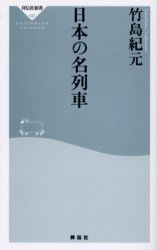 日本の名列車