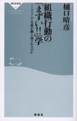 良書網 組織行動の｢まずい!!｣学 出版社: 祥伝社 Code/ISBN: 4396110448