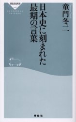 良書網 日本史に刻まれた最期の言葉 出版社: 祥伝社 Code/ISBN: 4396110456