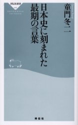 日本史に刻まれた最期の言葉