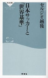 良書網 日本ｻｯｶｰと｢世界基準｣ 出版社: 祥伝社 Code/ISBN: 4396110464