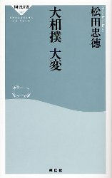 良書網 大相撲 大変 出版社: 祥伝社 Code/ISBN: 4396110472