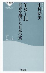 良書網 YS-11世界を翔けた日本の翼 出版社: 祥伝社 Code/ISBN: 4396110480