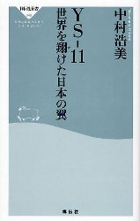 YS-11世界を翔けた日本の翼