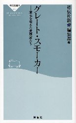 良書網 ｸﾞﾚｰﾄ･ｽﾓｰｶｰ 出版社: 祥伝社 Code/ISBN: 4396110510