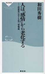 人は｢感情｣から老化する