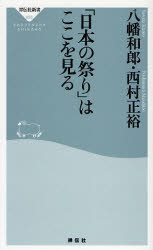 良書網 ｢日本の祭り｣はここを見る 出版社: 祥伝社 Code/ISBN: 4396110537