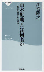 山本勘助とは何者か