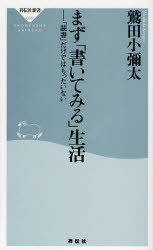 良書網 まず｢書いてみる｣生活 出版社: 祥伝社 Code/ISBN: 4396110553