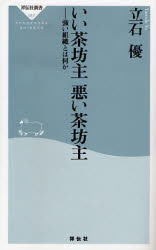 良書網 いい茶坊主 悪い茶坊主 出版社: 祥伝社 Code/ISBN: 439611057X