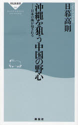 良書網 沖縄を狙う中国の野心 出版社: 祥伝社 Code/ISBN: 439611060X