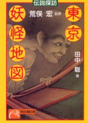 良書網 東京妖怪地図 出版社: 祥伝社 Code/ISBN: 4396311257