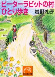 良書網 ﾋﾟｰﾀｰﾗﾋﾞｯﾄの村ひとり歩き 出版社: 祥伝社 Code/ISBN: 439631244X