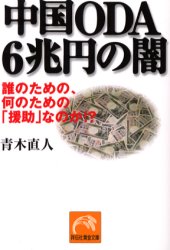 良書網 中国ODA6兆円の闇 出版社: 祥伝社 Code/ISBN: 4396313306