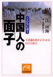 こんなに違う 中国人の面子