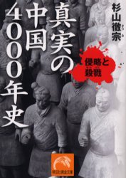 良書網 真実の中国4000年史 出版社: 祥伝社 Code/ISBN: 4396313586