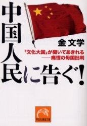 良書網 中国人民に告ぐ! 出版社: 祥伝社 Code/ISBN: 4396313683