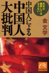 良書網 中国人による中国人大批判 出版社: 祥伝社 Code/ISBN: 4396314191