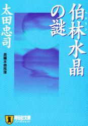 良書網 伯林水晶の謎 出版社: 祥伝社 Code/ISBN: 4396326599