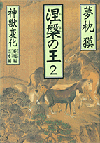 涅槃の王2 神獣変化