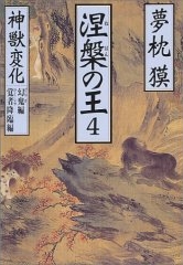 良書網 涅槃の王4 神獣変化 出版社: 祥伝社 Code/ISBN: 4396328249