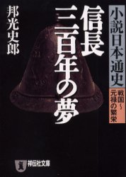 小説日本通史<6>(戦国~元禄の繁栄)信長三百年の夢