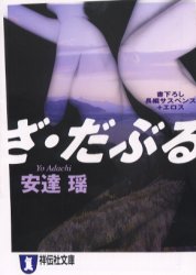 良書網 ざ･だぶる 出版社: 祥伝社 Code/ISBN: 4396328508