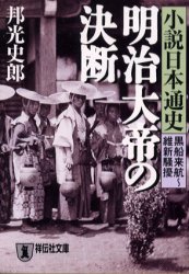 良書網 小説日本通史<7>(黒船来航~維新騒擾)明治大帝の決断 出版社: 祥伝社 Code/ISBN: 4396328591