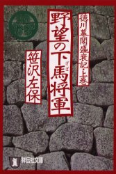 良書網 徳川幕閣盛衰記･上巻 野望の下馬将軍 出版社: 祥伝社 Code/ISBN: 4396330197