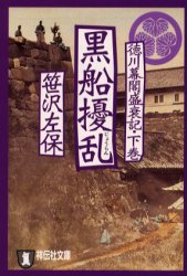 良書網 徳川幕閣盛衰記･下巻 黒船擾乱 出版社: 祥伝社 Code/ISBN: 4396330456