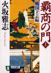 良書網 覇商の門(上) 戦国立志編 出版社: 祥伝社 Code/ISBN: 4396331479