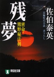 良書網 密命･熊野秘法剣 残夢 出版社: 祥伝社 Code/ISBN: 4396331916