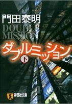 良書網 ﾀﾞﾌﾞﾙﾐｯｼｮﾝ(下) 出版社: 祥伝社 Code/ISBN: 4396332254