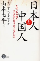 日本人と中国人