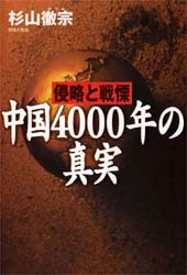 良書網 中国4000年の真実 出版社: 祥伝社 Code/ISBN: 4396610831