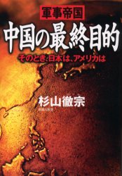 良書網 中国の最終目的 出版社: 祥伝社 Code/ISBN: 4396610998