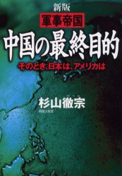 良書網 軍事帝国中国の最終目的 出版社: 祥伝社 Code/ISBN: 4396611293