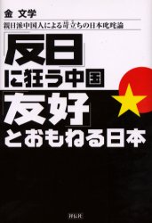 ｢反日｣に狂う中国 ｢友好｣とおもねる日本