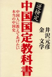 良書網 逆検定 中国国定教科書 出版社: 祥伝社 Code/ISBN: 4396612516