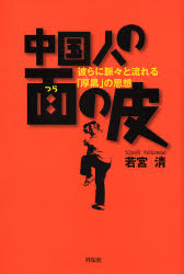 良書網 中国人の面の皮 出版社: 祥伝社 Code/ISBN: 439668116X