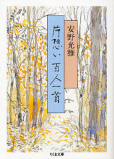 良書網 片想い百人一首 出版社: 筑摩書房 Code/ISBN: 9784480424020